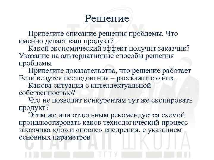 Решение Приведите описание решения проблемы. Что именно делает ваш продукт? Какой экономический эффект получит