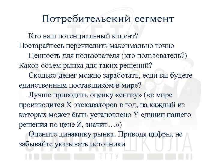 Потребительский сегмент Кто ваш потенциальный клиент? Постарайтесь перечислить максимально точно Ценность для пользователя (кто