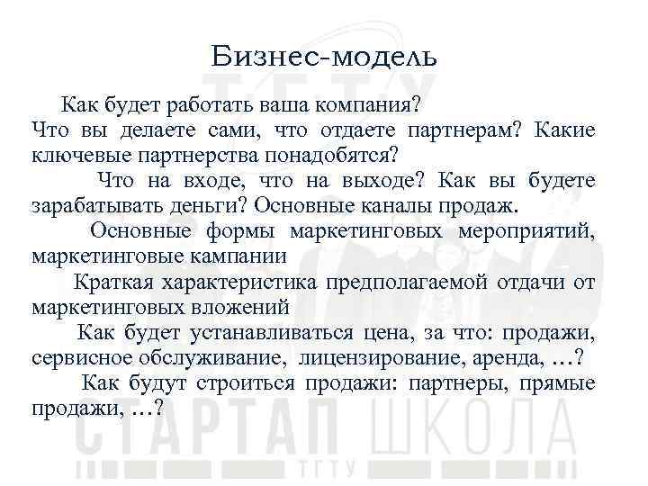 Бизнес-модель Как будет работать ваша компания? Что вы делаете сами, что отдаете партнерам? Какие