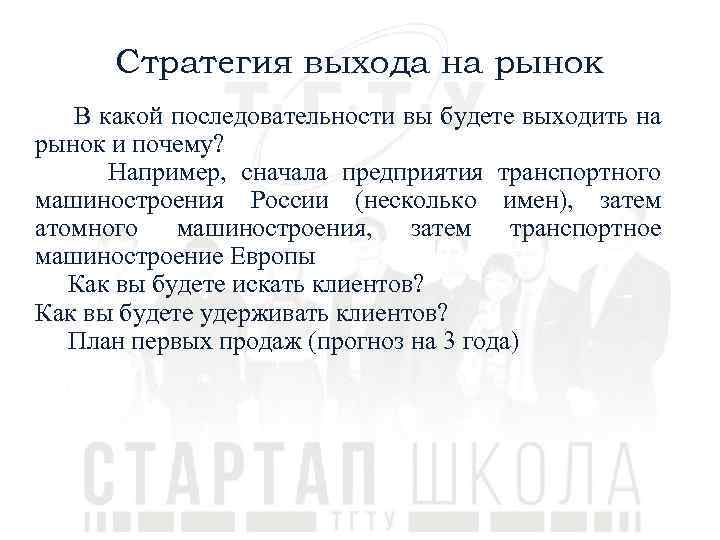 Стратегия выхода на рынок В какой последовательности вы будете выходить на рынок и почему?