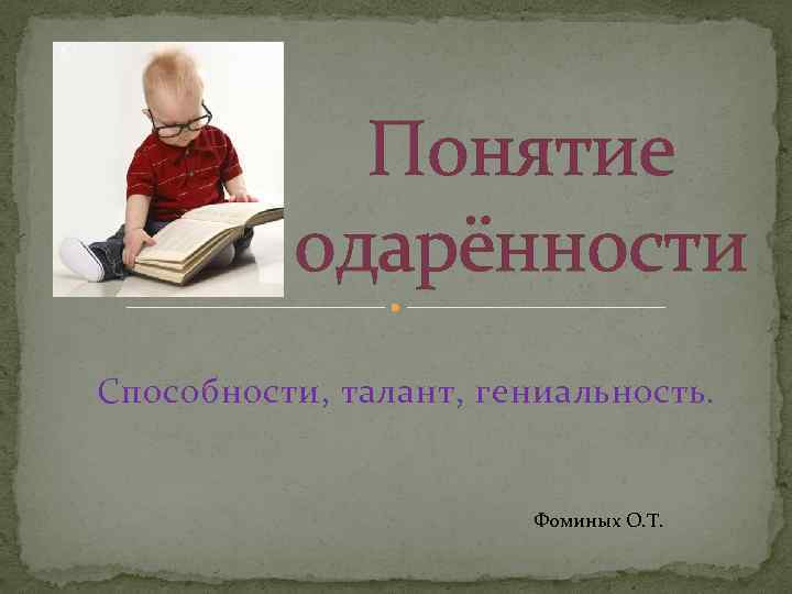 Понятие одарённости Способности, талант, гениальность. Фоминых О. Т. 