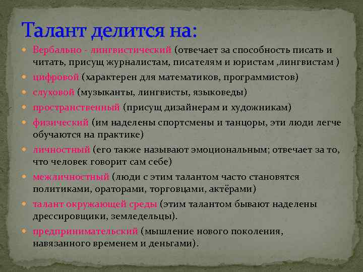 Талант делится на: Вербально - лингвистический (отвечает за способность писать и читать, присущ журналистам,