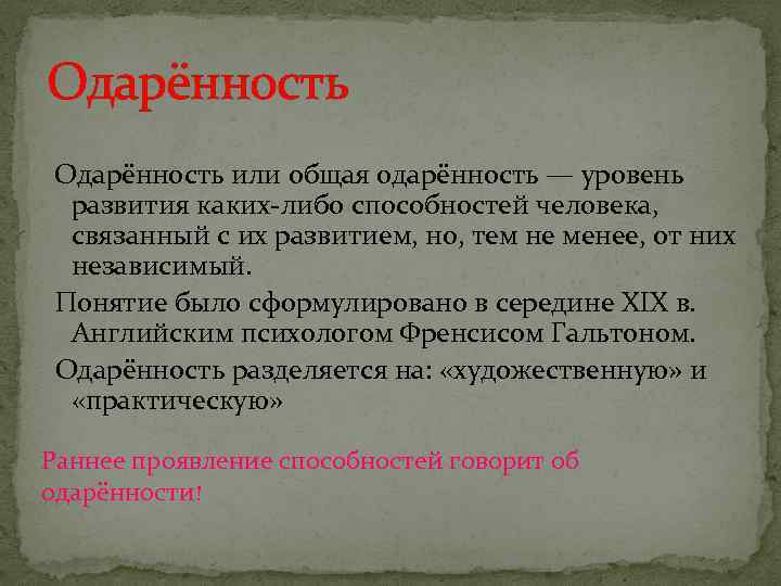 Одарённость или общая одарённость — уровень развития каких-либо способностей человека, связанный с их развитием,