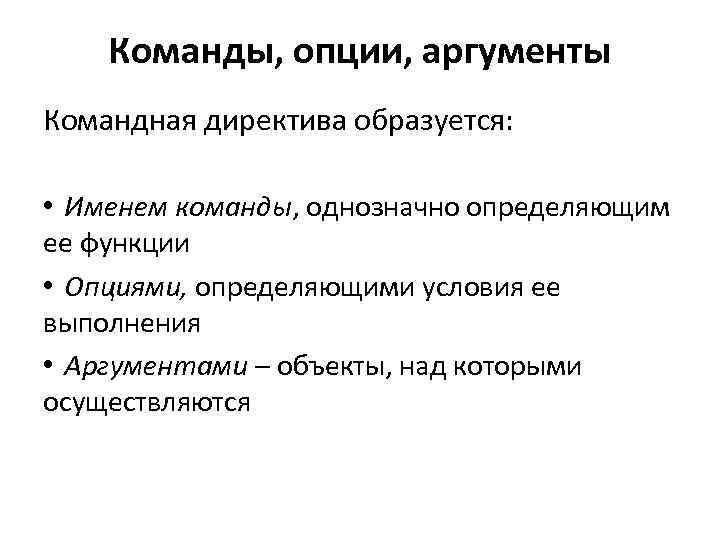 Команды, опции, аргументы Командная директива образуется: • Именем команды, однозначно определяющим ее функции •