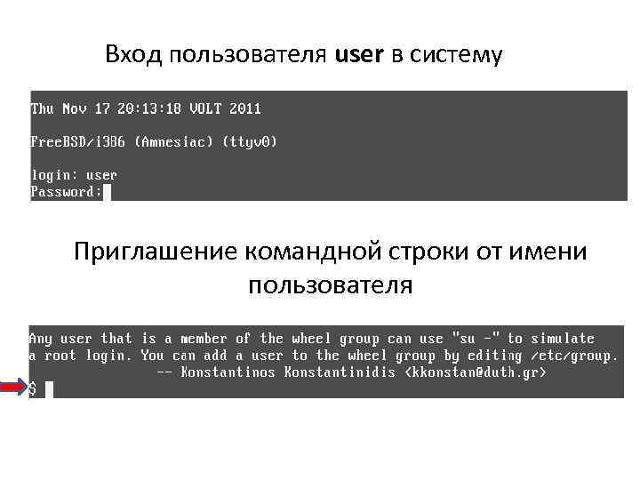 Вход пользователя user в систему Приглашение командной строки от имени пользователя 