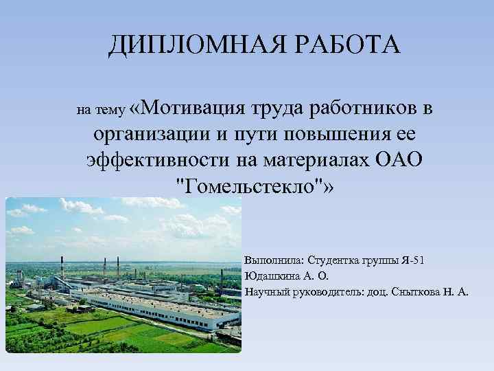 ДИПЛОМНАЯ РАБОТА на тему «Мотивация труда работников в организации и пути повышения ее эффективности