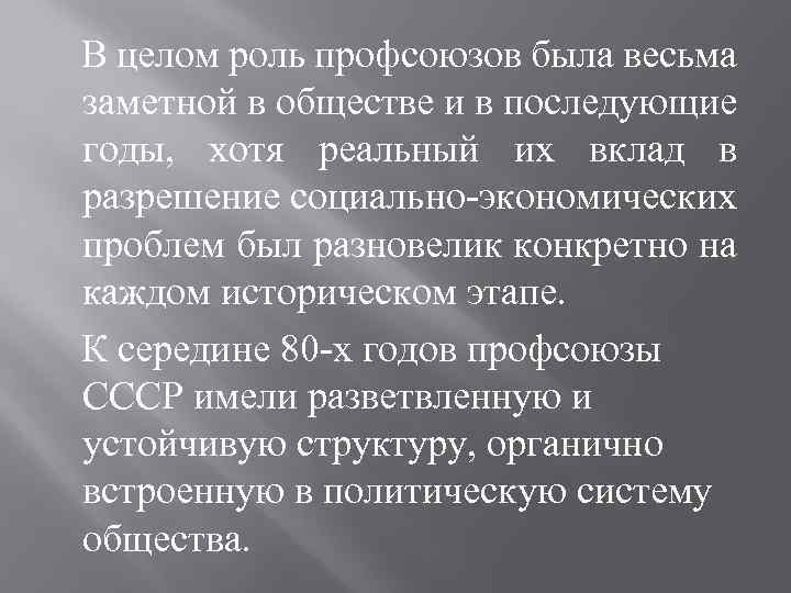 В целом роль профсоюзов была весьма заметной в обществе и в последующие годы, хотя