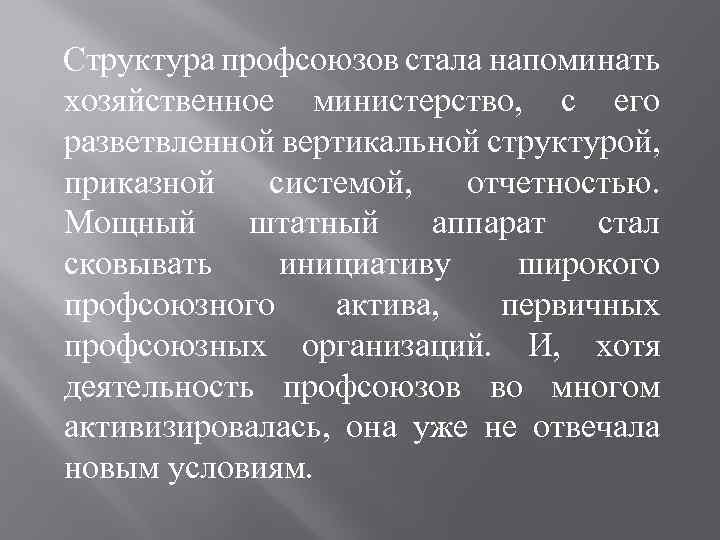 Структура профсоюзов стала напоминать хозяйственное министерство, с его разветвленной вертикальной структурой, приказной системой, отчетностью.