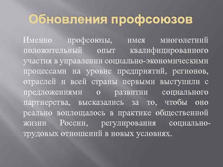 Обновления профсоюзов Именно профсоюзы, имея многолетний положительный опыт квалифицированного участия в управлении социально-экономическими процессами