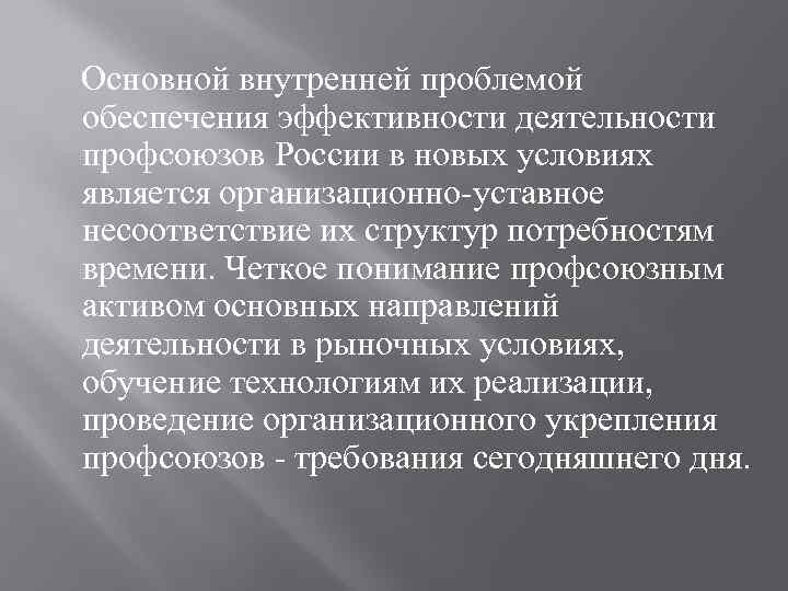 Основной внутренней проблемой обеспечения эффективности деятельности профсоюзов России в новых условиях является организационно-уставное несоответствие