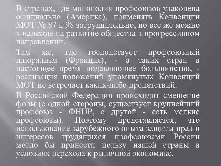 В странах, где монополия профсоюзов узаконена официально (Америка), применять Конвенции МОТ № 87 и