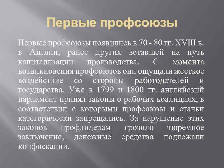 Первые профсоюзы появились в 70 - 80 гг. XVIII в. в Англии, ранее других