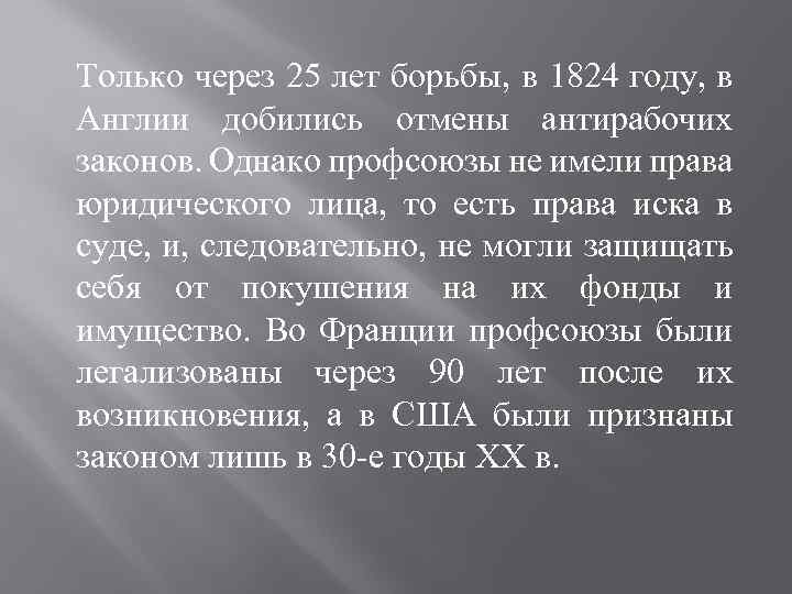 Только через 25 лет борьбы, в 1824 году, в Англии добились отмены антирабочих законов.