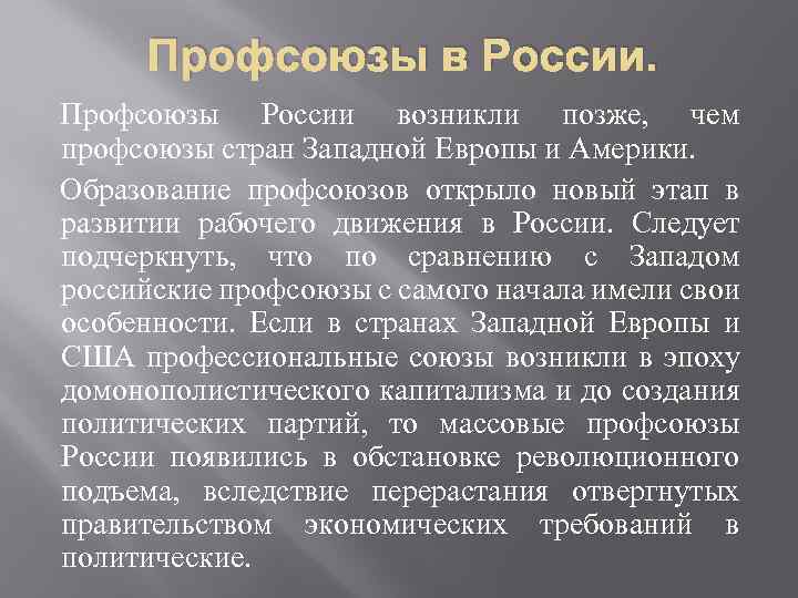 Профсоюзы в России. Профсоюзы России возникли позже, чем профсоюзы стран Западной Европы и Америки.