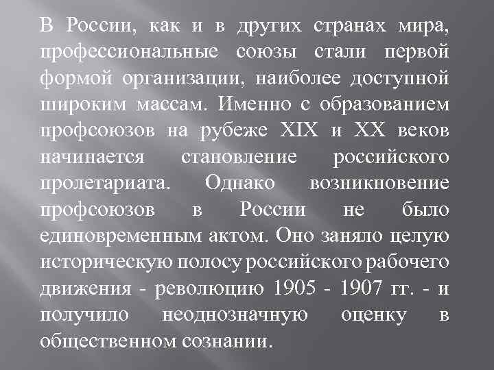 В России, как и в других странах мира, профессиональные союзы стали первой формой организации,