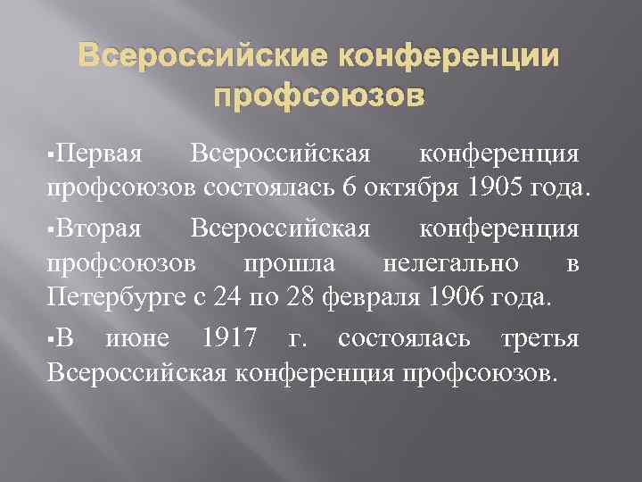 Всероссийские конференции профсоюзов §Первая Всероссийская конференция профсоюзов состоялась 6 октября 1905 года. §Вторая Всероссийская