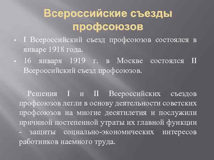 Всероссийские съезды профсоюзов § § I Всероссийский съезд профсоюзов состоялся в январе 1918 года.