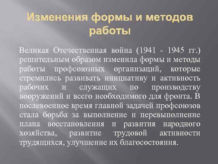 Изменения формы и методов работы Великая Отечественная война (1941 - 1945 гг. ) решительным