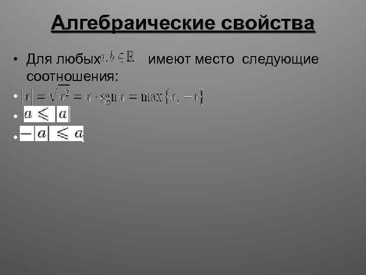 Алгебраические свойства • Для любых имеют место следующие соотношения: • • • . 