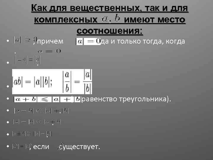 Как для вещественных, так и для комплексных имеют место соотношения: • , причем тогда