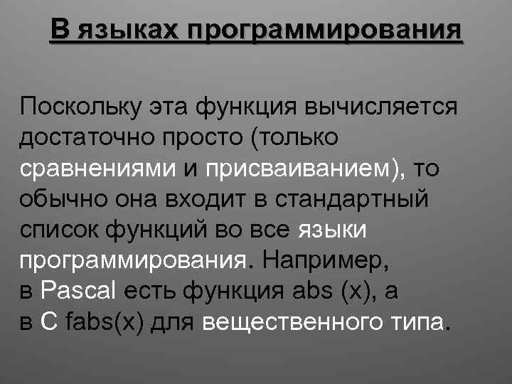 В языках программирования Поскольку эта функция вычисляется достаточно просто (только сравнениями и присваиванием), то