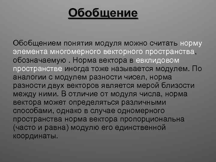  Обобщением понятия модуля можно считать норму элемента многомерного векторного пространства, обозначаемую. Норма вектора