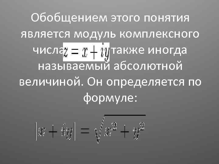 Обобщением этого понятия является модуль комплексного числа , также иногда называемый абсолютной величиной. Он