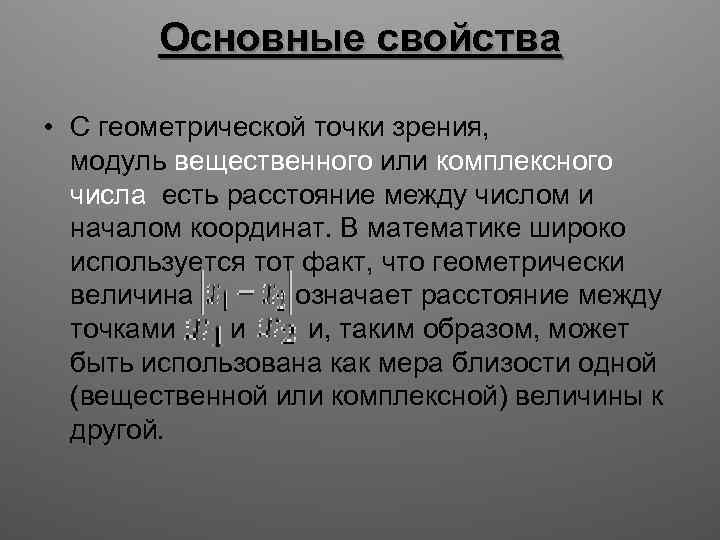 Основные свойства • С геометрической точки зрения, модуль вещественного или комплексного числа есть расстояние