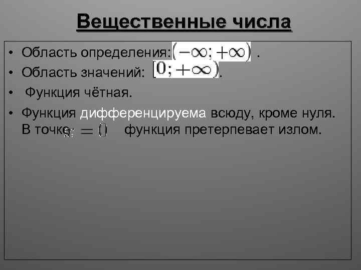 Вещественные числа • • Область определения: . Область значений: . Функция чётная. Функция дифференцируема
