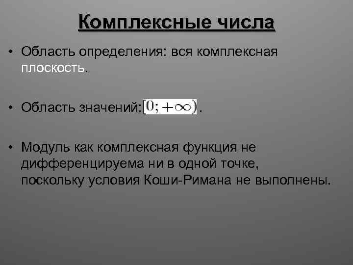 Комплексные числа • Область определения: вся комплексная плоскость. • Область значений: . • Модуль