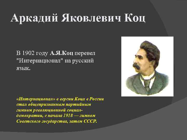 Аркадий Яковлевич Коц В 1902 году А. Я. Коц перевел 