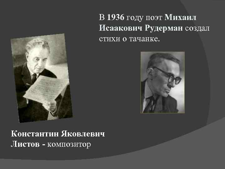 В 1936 году поэт Михаил Исаакович Рудерман создал стихи о тачанке. Константин Яковлевич Листов