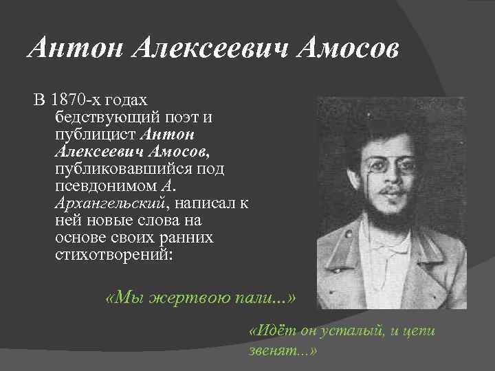 Антон Алексеевич Амосов В 1870 -х годах бедствующий поэт и публицист Антон Алексеевич Амосов,