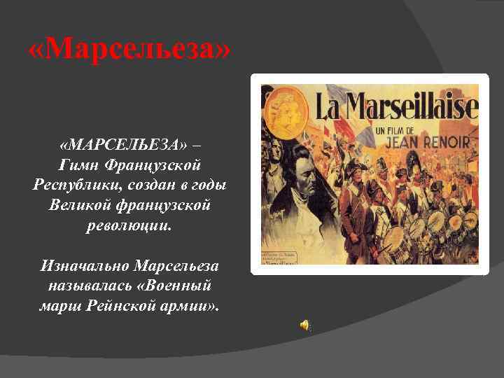  «Марсельеза» «МАРСЕЛЬЕЗА» – Гимн Французской Республики, создан в годы Великой французской революции. Изначально