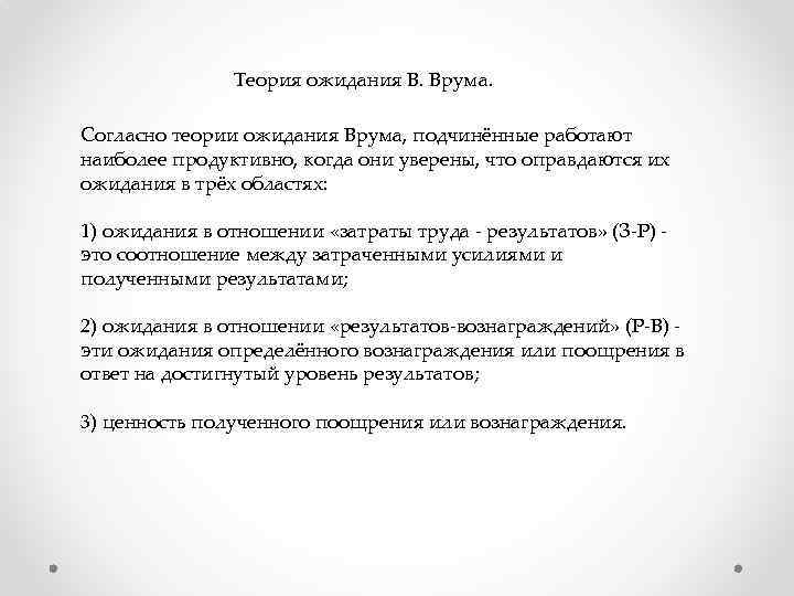 Теория ожидания В. Врума. Согласно теории ожидания Врума, подчинённые работают наиболее продуктивно, когда они