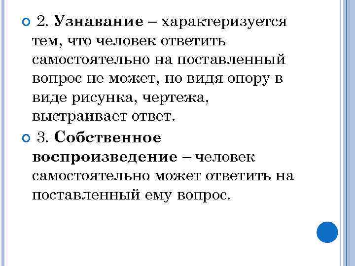 2. Узнавание – характеризуется тем, что человек ответить самостоятельно на поставленный вопрос не может,