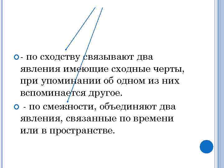  - по сходству связывают два явления имеющие сходные черты, при упоминании об одном