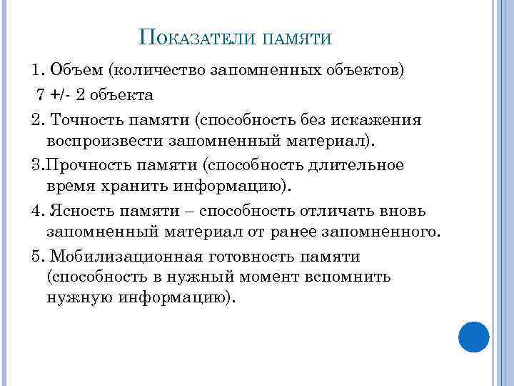 ПОКАЗАТЕЛИ ПАМЯТИ 1. Объем (количество запомненных объектов) 7 +/- 2 объекта 2. Точность памяти