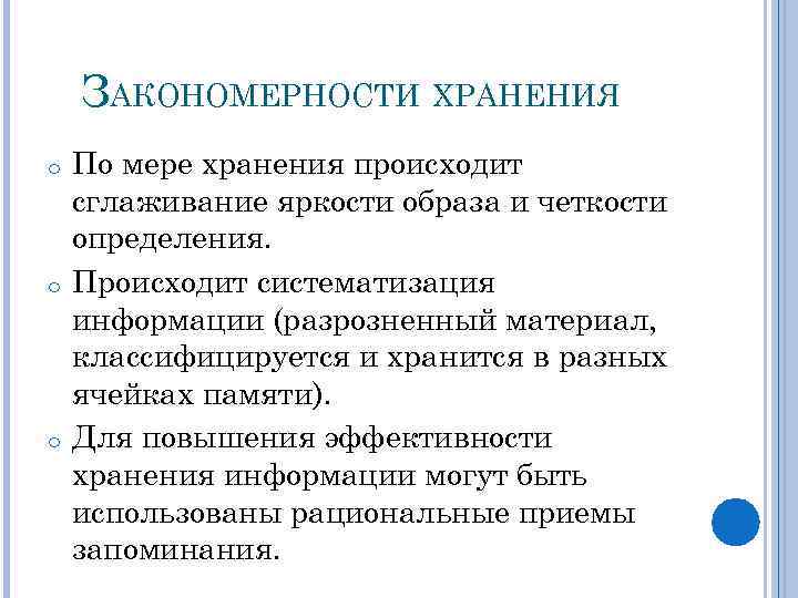 ЗАКОНОМЕРНОСТИ ХРАНЕНИЯ o o o По мере хранения происходит сглаживание яркости образа и четкости