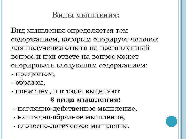 ВИДЫ МЫШЛЕНИЯ: Вид мышления определяется тем содержанием, которым оперирует человек для получения ответа на