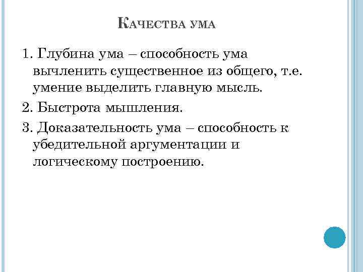 КАЧЕСТВА УМА 1. Глубина ума – способность ума вычленить существенное из общего, т. е.