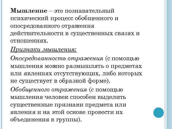 Мышление – это познавательный психический процесс обобщенного и опосредованного отражения действительности в существенных связях