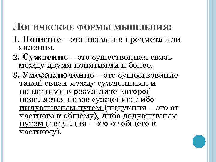 ЛОГИЧЕСКИЕ ФОРМЫ МЫШЛЕНИЯ: 1. Понятие – это название предмета или явления. 2. Суждение –