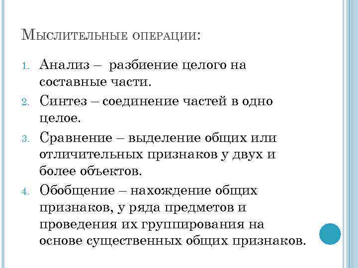 МЫСЛИТЕЛЬНЫЕ ОПЕРАЦИИ: 1. 2. 3. 4. Анализ – разбиение целого на составные части. Синтез