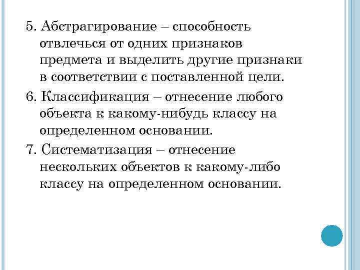 5. Абстрагирование – способность отвлечься от одних признаков предмета и выделить другие признаки в