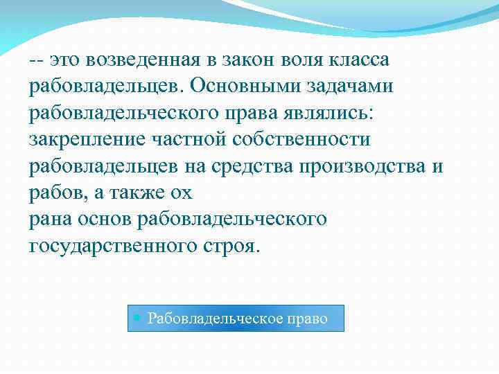 -- это возведенная в закон воля класса рабовладельцев. Основными задачами рабовладельческого права являлись: закрепление