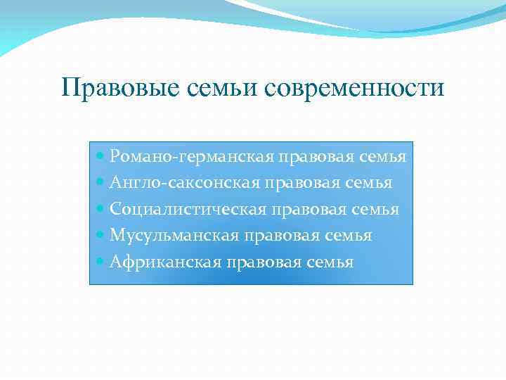 Социалистическая правовая семья особенности. Правовые семьи современности. Социалистическая правовая семья.