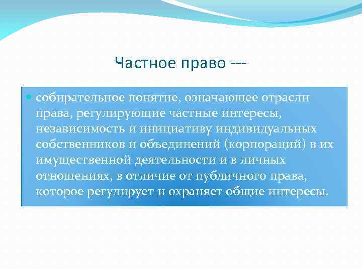 Частные проблемы. Актуальные проблемы частного права. Индивидуальные права. Собирательное понятие означает. Ча́стное пра́во.