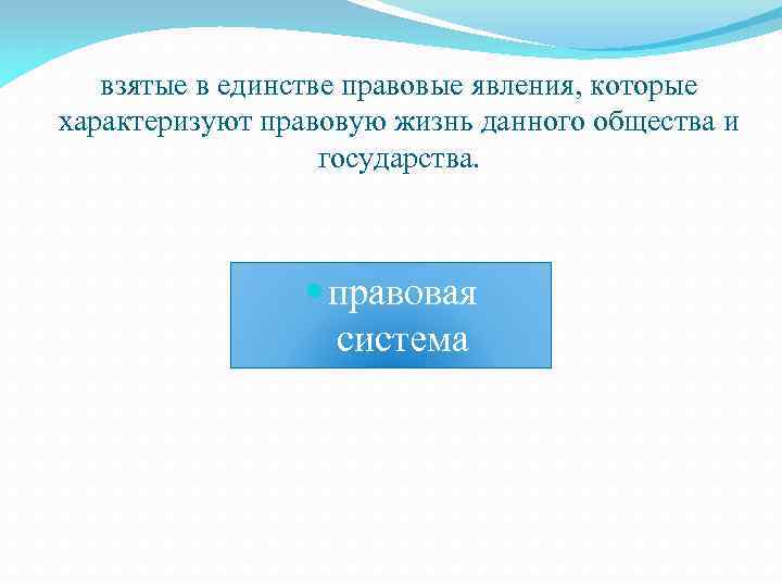 взятые в единстве правовые явления, которые характеризуют правовую жизнь данного общества и государства. правовая