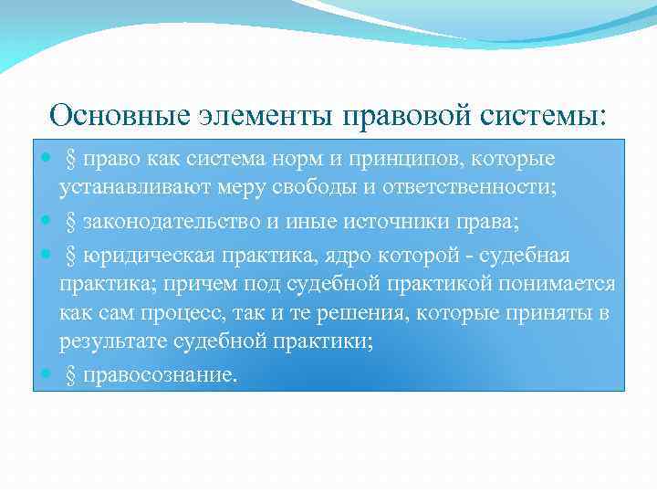 Основные элементы правовой системы: § право как система норм и принципов, которые устанавливают меру